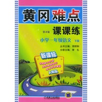 黄冈难点课课练：小学一年级语文（下册）（新课标人教版）（第二版）