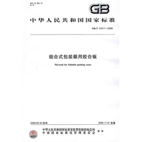 组合式包装箱用胶合板