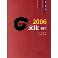 2006文化中国——年度中国读本系列