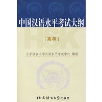 中国汉语水平考试大纲（高等）（附光盘）