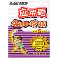 应用题名师点拨：小学5年级