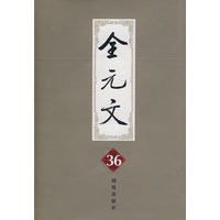 全元文36
