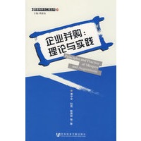 企业并购：理论与实践