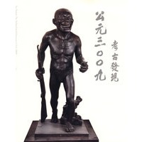 岳敏君：公元3009年之考古发现