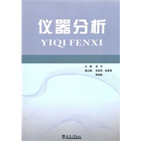 仪器分析