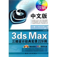 中文版3ds Max三维设计经典实录228例