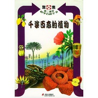 千姿百态的植物——聚焦第二课堂科学百科全书