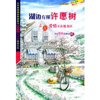 湖边有棵许愿树之八-爱情不在服务区