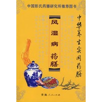 风湿病药膳/中华养生实用药膳