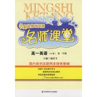 名师课堂：高一英语（N版）第一学期