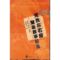 克孜尔石窟壁画故事精选
