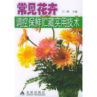 常见花卉调控保鲜贮藏实用技术