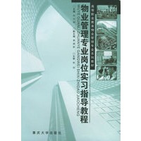 物业管理专业岗位实习指导教程