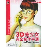 3D美少女完全制作手册——飞思数码设计院