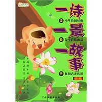 一诗一景一故事（金版银版两册）（注音版）