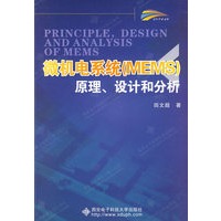 微机电系统（MEMS）原理、设计和分析