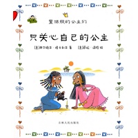 《只关心自己的公主》