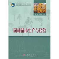 园林苗木生产与经营