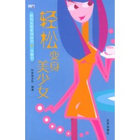 时尚女孩系列丛书·美丽书:轻松变身美少女