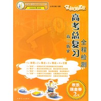 全脑突破·高考总复习全程检测：高三历史