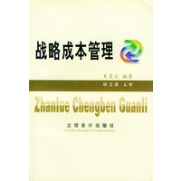 战略成本管理