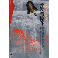 抗战史 开发与掠夺