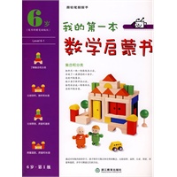 我的第一本数学启蒙书 6岁 （全5册）