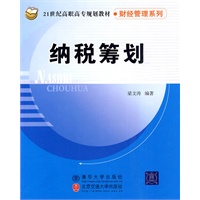 纳税筹划（21世纪高职高专规划教材·财经管理系列）