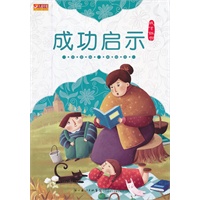 成才四书 成功启示