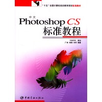 中文Photoshop CS 标准教程(含盘)