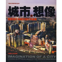 *城市的想象:建筑设计与城市设计作品集(上)(景观与建筑设计系列)
