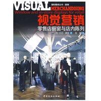 视觉营销：零售店橱窗与店内陈列（国际服装丛书 营销）