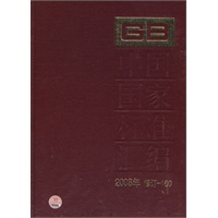 中国国家标准汇编 2008年修订-100