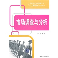 市场调查与分析（高职高专市场营销专业工学结合规划教材）