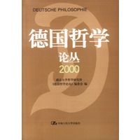 德国哲学论丛 2000