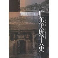 广东华侨华人史