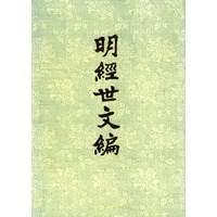明经世文编（1-6册）