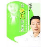 最快乐的家教:著名教育家东子家教精华