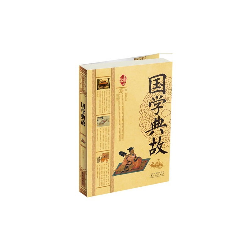 国学典故-中华经典藏书 黎娜 正版书籍