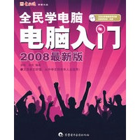 全民学电脑——电脑入门（2008最新版）