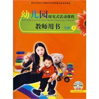 幼儿园探究式活动课程：教师用书小班上（含盘）