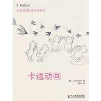 欧美动漫技法经典教程——卡通动画
