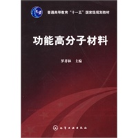 功能高分子材料(罗祥林)