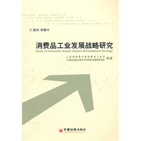 消费品工业发展战略研究