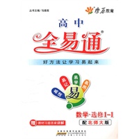 全易通-高中数学选修1-1(北师大版)