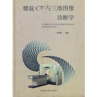 螺旋CT与三维图像诊断学