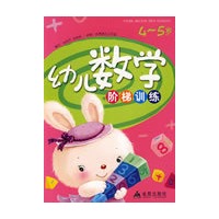 幼儿数学阶梯训练（4-5岁）