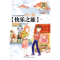 小学生作文阅读新视界.游记篇:快乐之旅