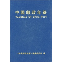 中国邮政年鉴