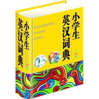 小学生英汉词典（64开彩色版，大字体、纯木浆纸印刷，保护学生视力）